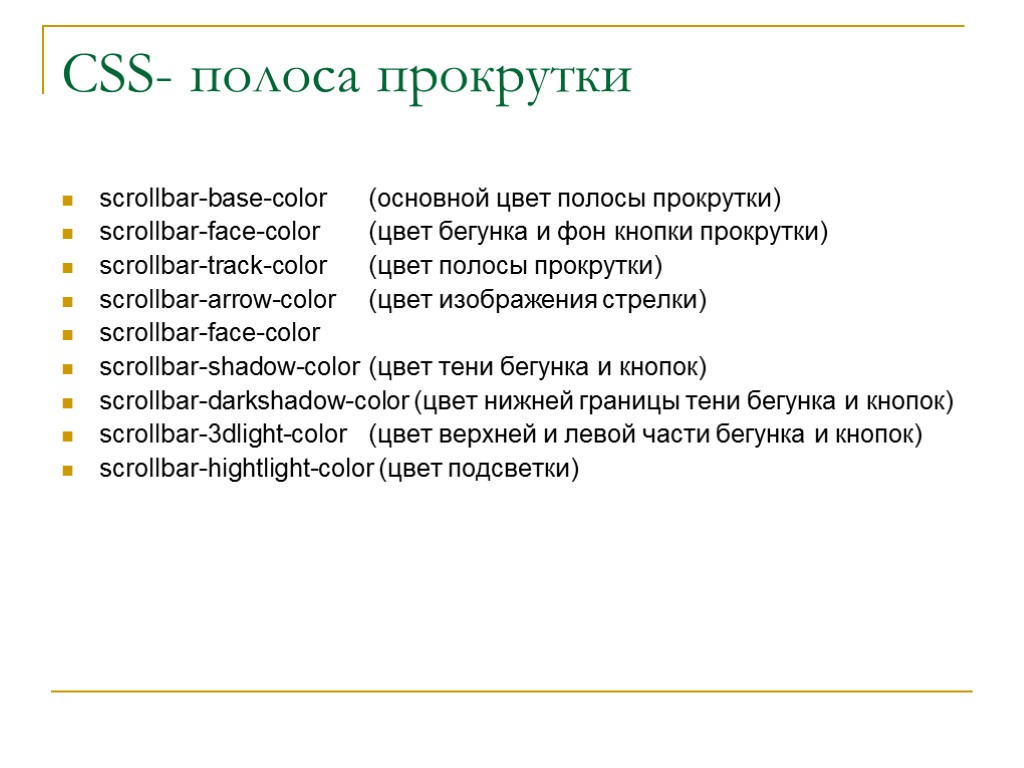 CSS- полоса прокрутки scrollbar-base-color (основной цвет полосы прокрутки) scrollbar-face-color (цвет бегунка и фон кнопки